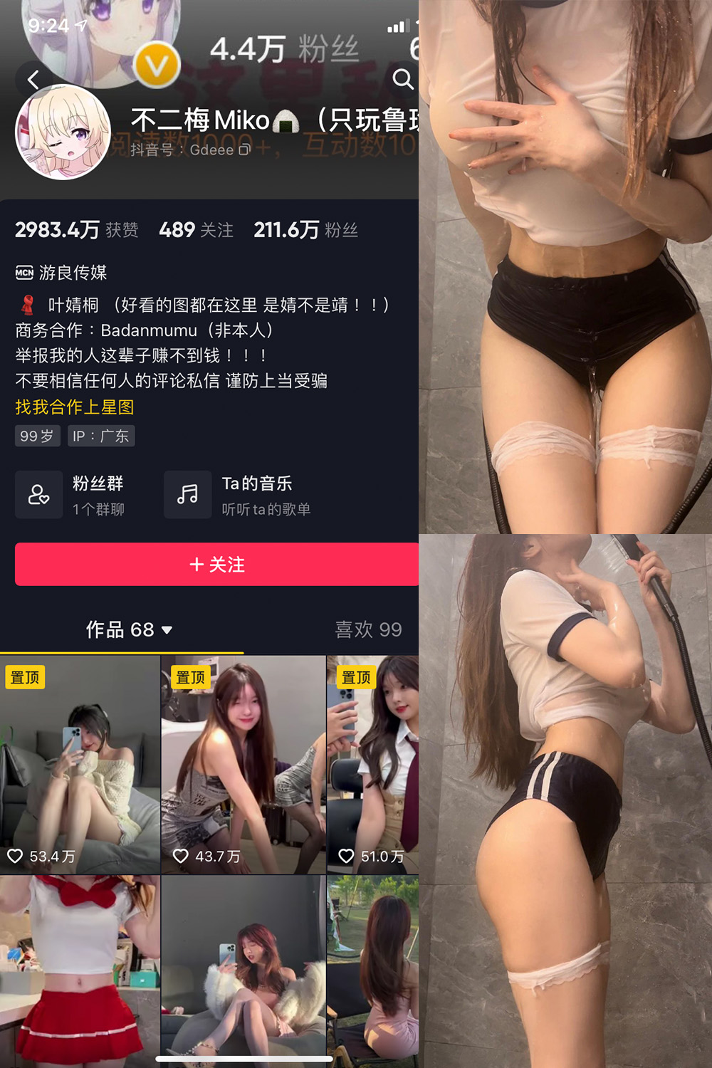 抖音 不二梅Miko 微密圈  NO.011期 【19P7V】-写真